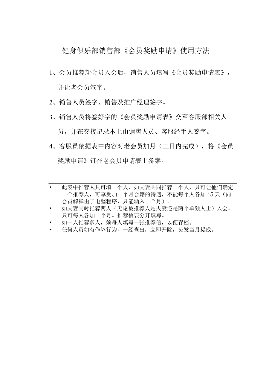 健身俱乐部销售部《会员奖励申请》使用方法.docx_第1页