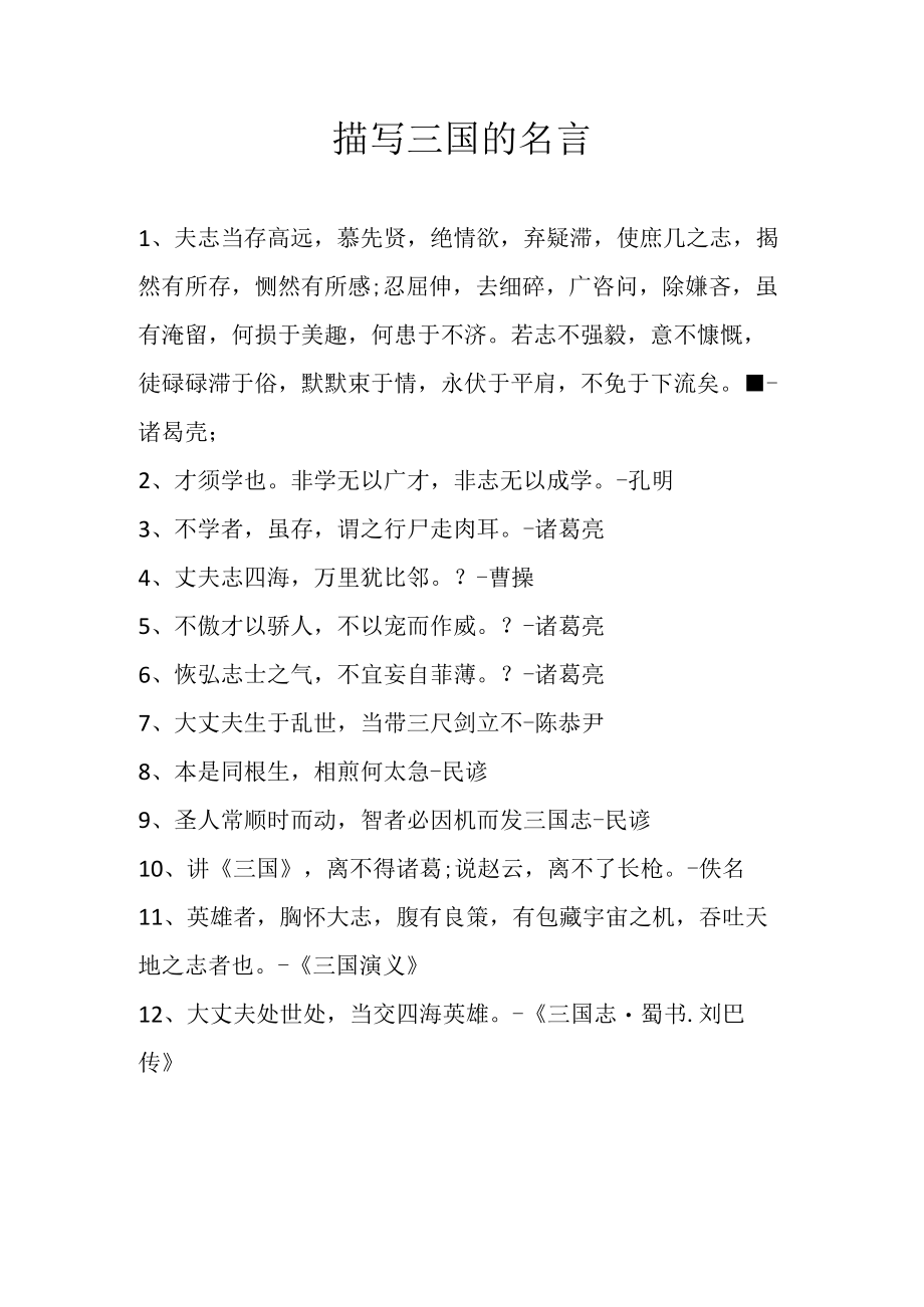 描写三国的名言.docx_第1页