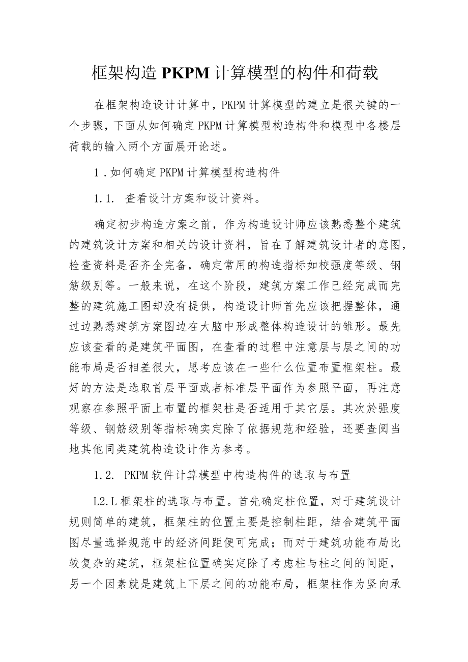 框架构造PKPM计算模型的构件和荷载.docx_第1页