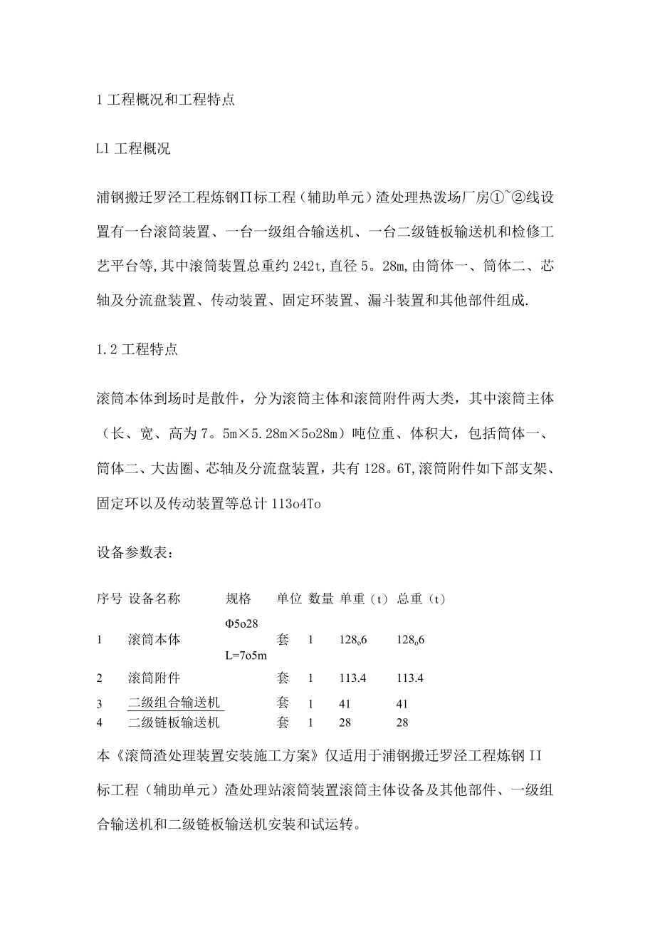 滚筒安装实施方案.docx_第1页