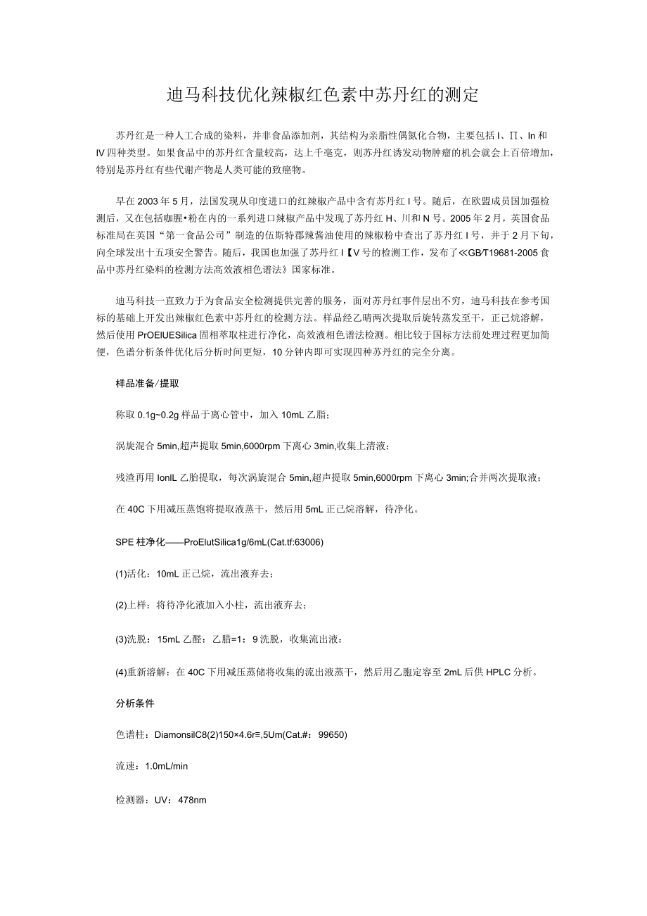 迪马科技优化辣椒红色素中苏丹红的测定.docx_第1页