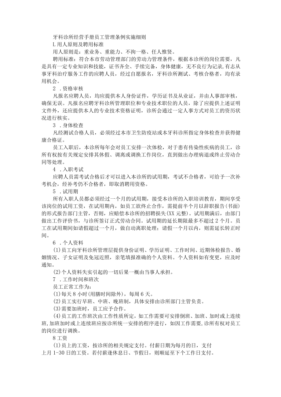 牙科诊所经营手册员工管理条例实施细则.docx_第1页