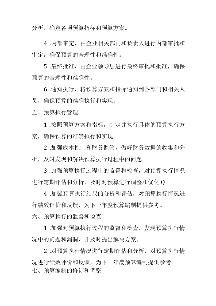 企业预算编制管理制度.docx_第2页