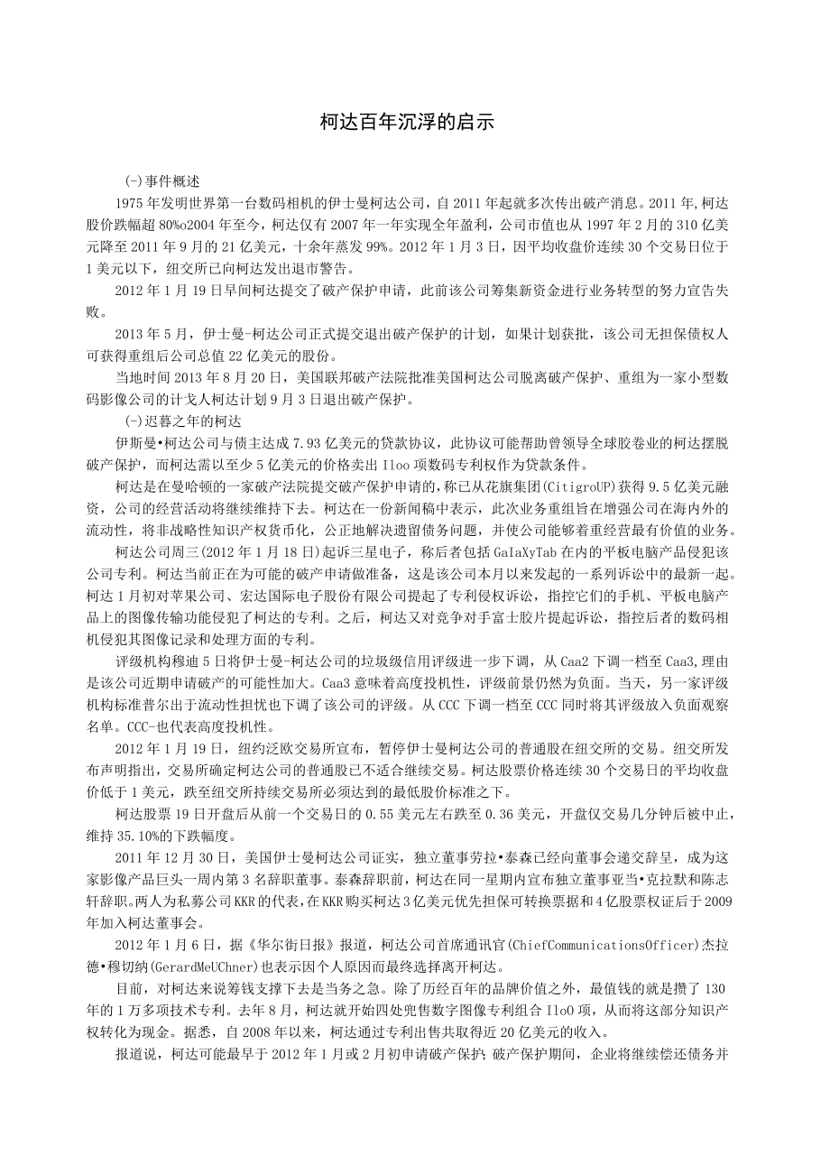 柯达百年沉浮的启示 运营管理案例 百年柯达.docx_第1页