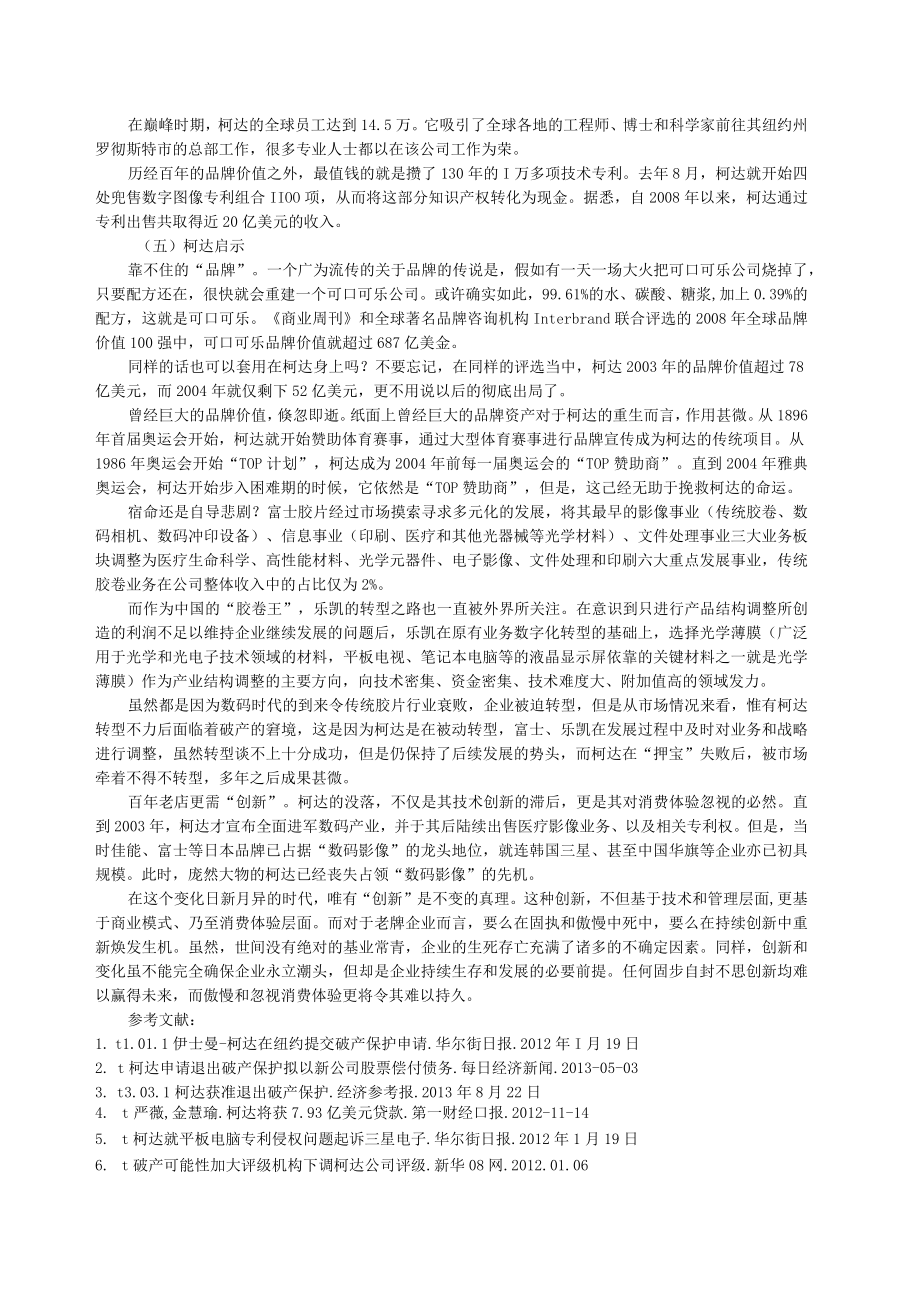 柯达百年沉浮的启示 运营管理案例 百年柯达.docx_第3页