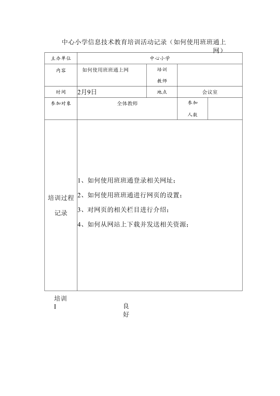 中心小学信息技术教育培训活动记录（如何使用班班通上网).docx_第1页