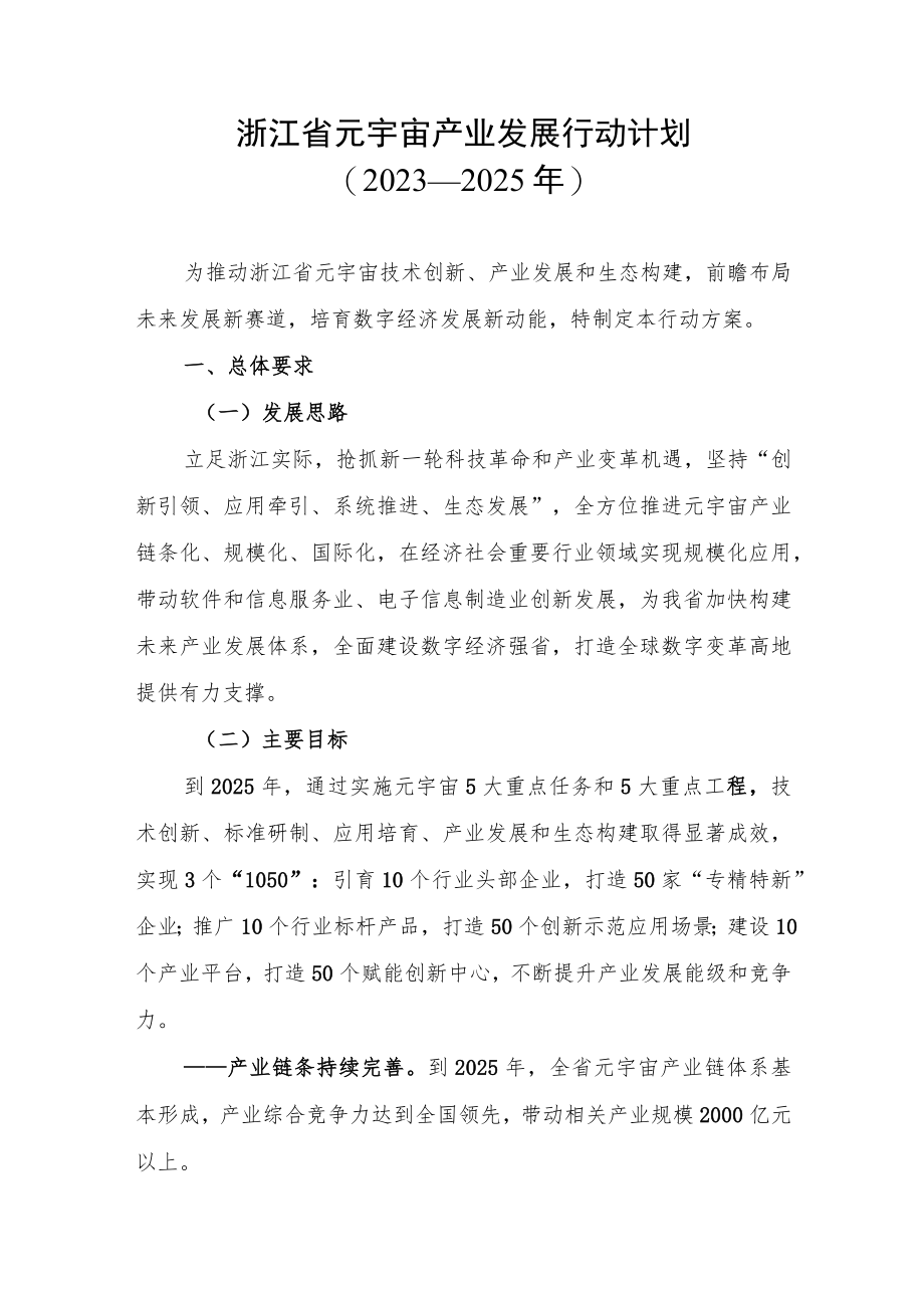 浙江省元宇宙产业发展行动计划（2023—2025年）.docx_第1页
