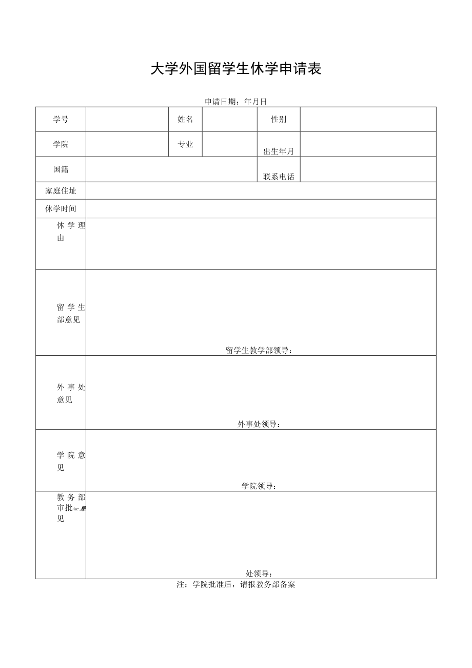 高校、大学外国留学生休学申请表.docx_第1页