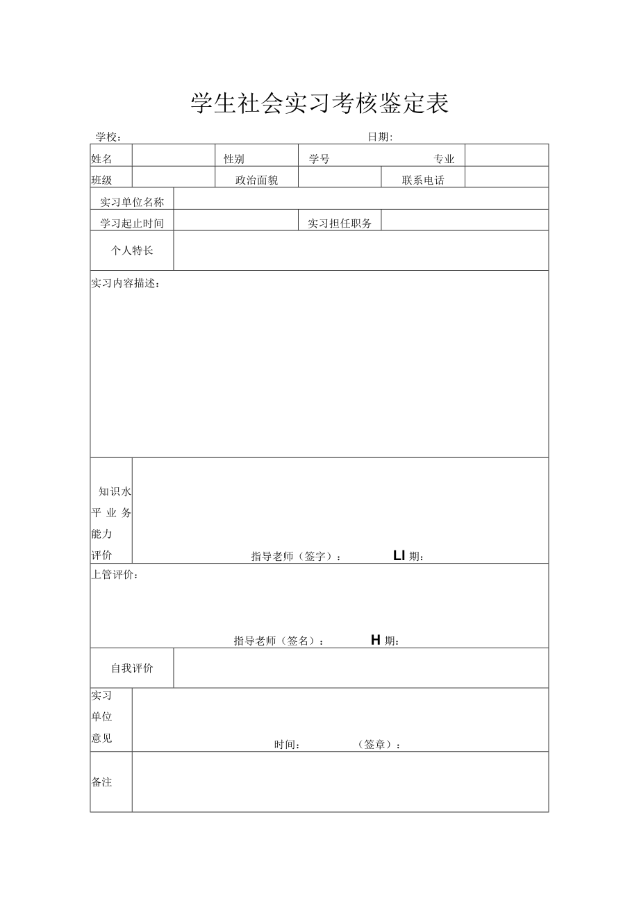 学生社会实习考核鉴定表.docx_第1页