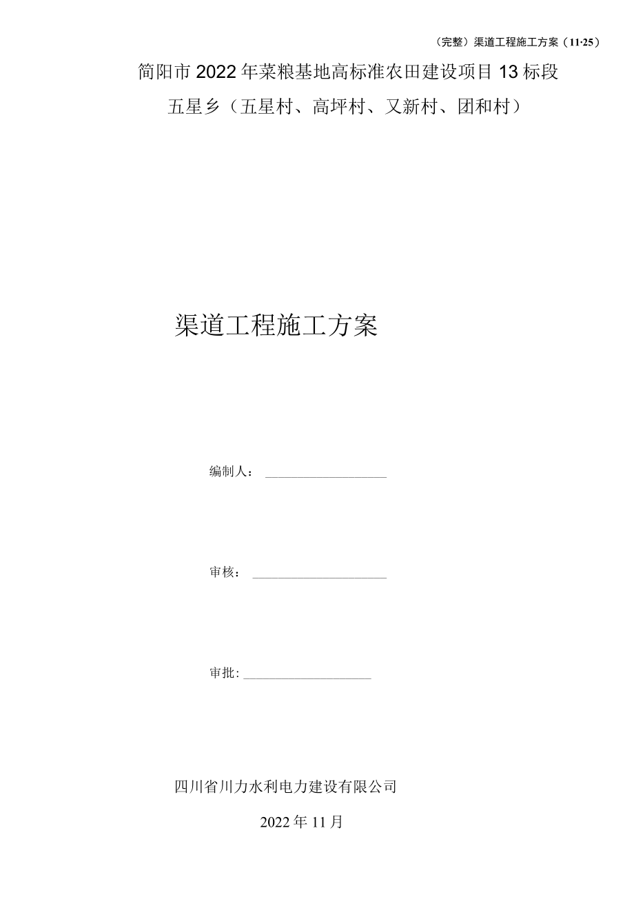 渠道工程施工方案.docx_第1页