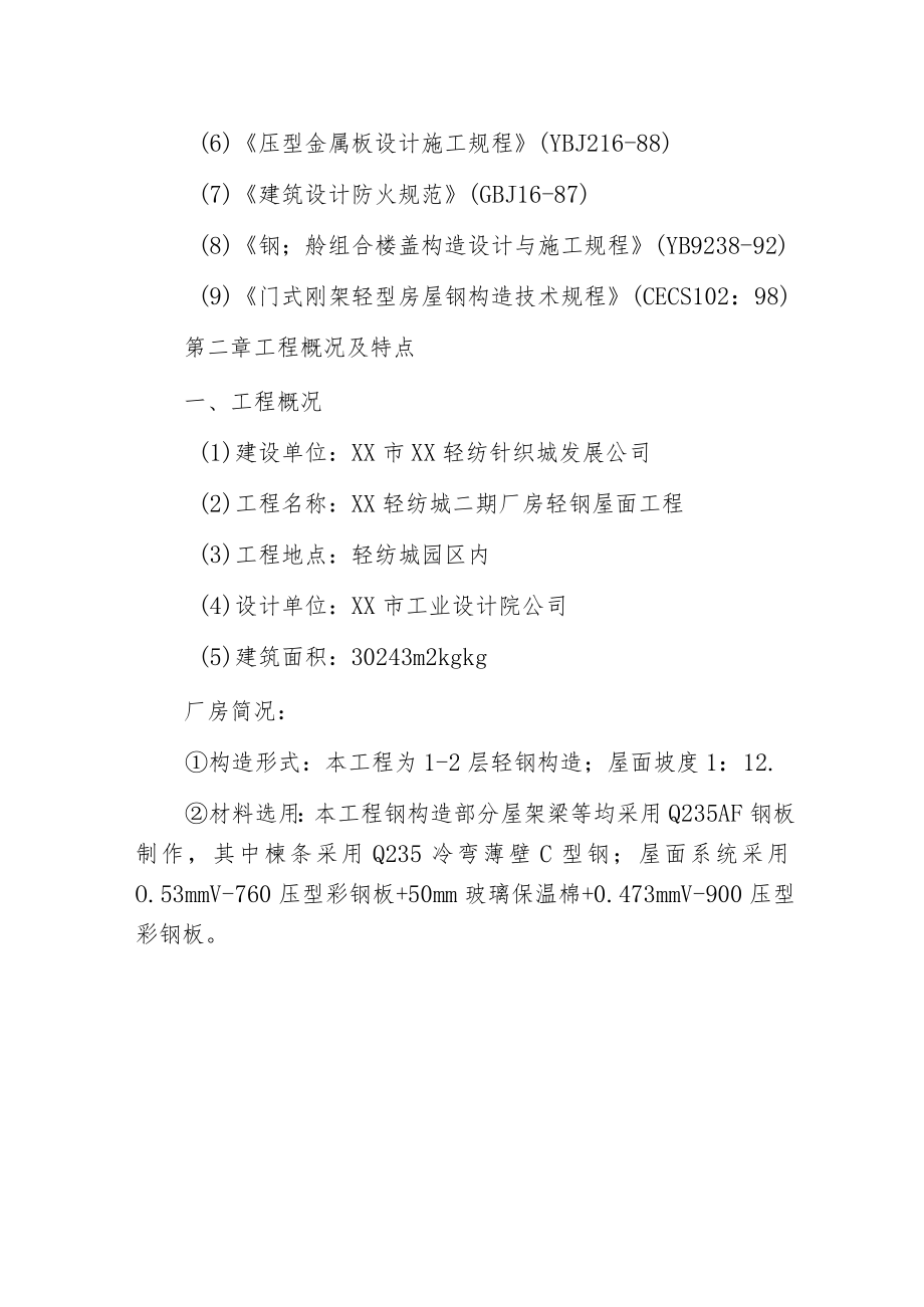 某项目钢构造施工组织设计方案.docx_第2页