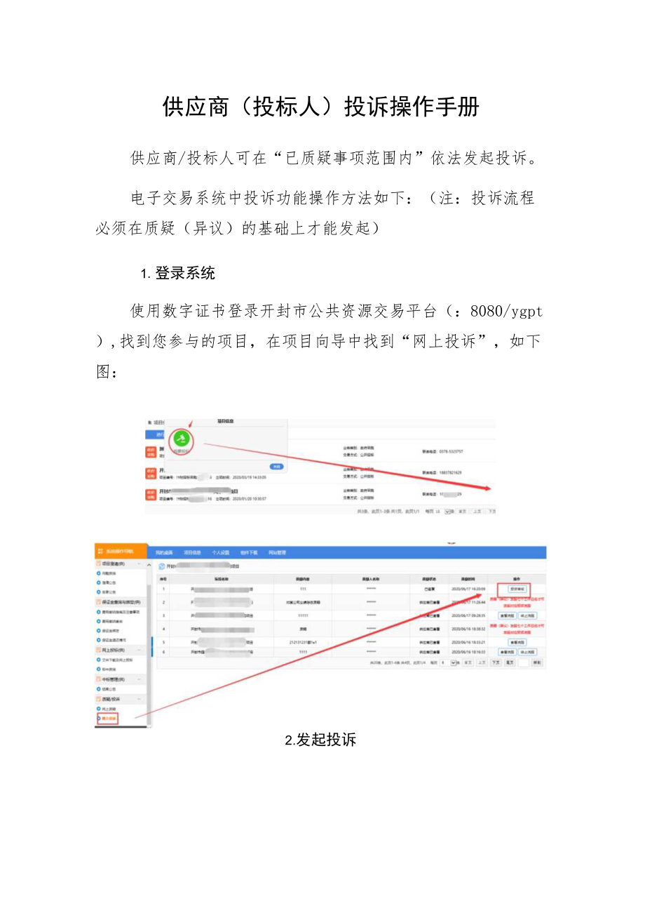 供应商投标人投诉操作手册.docx_第1页