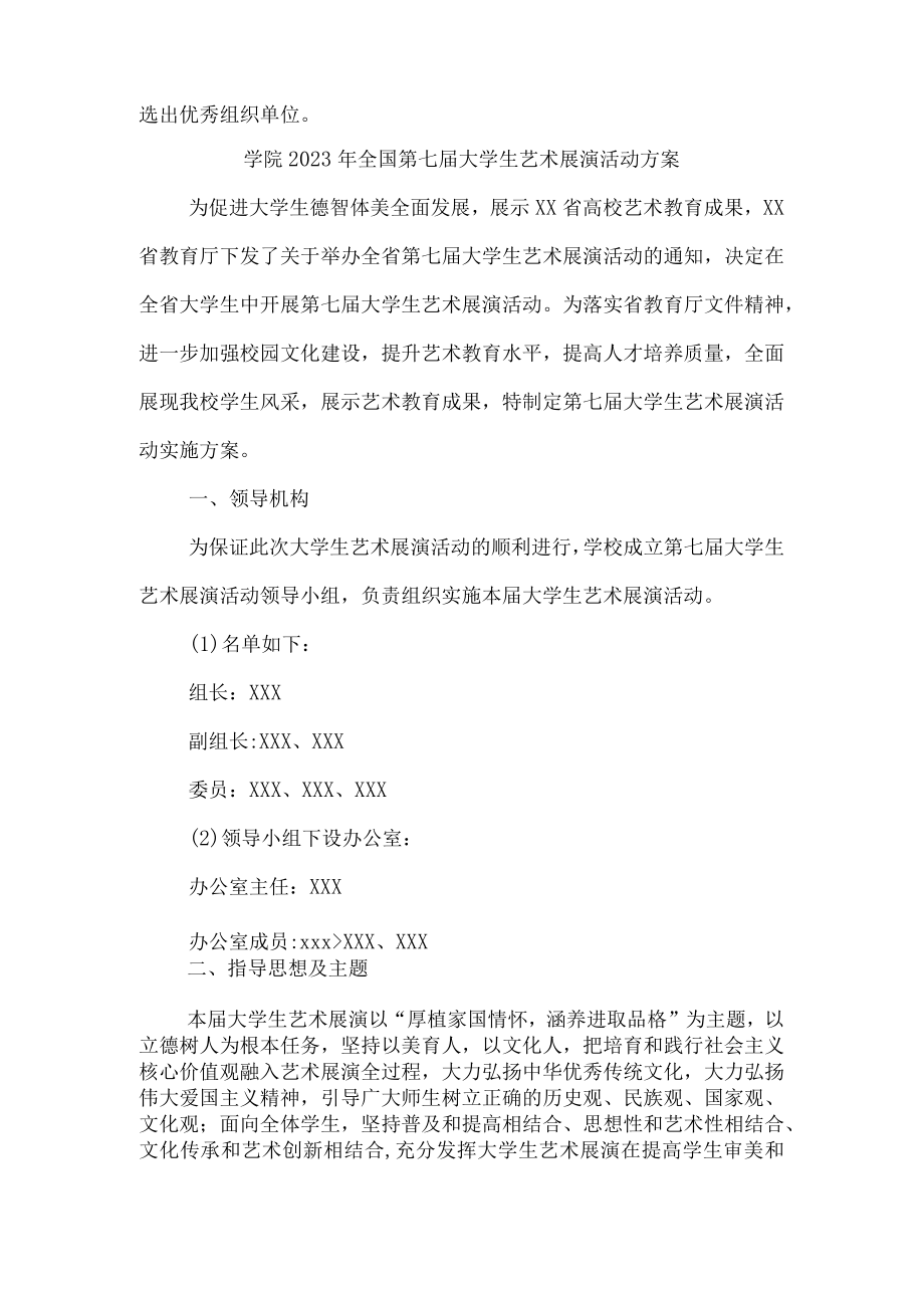 学院2023年全国第七届大学生艺术展演活动方案合辑5篇 (优质).docx_第3页