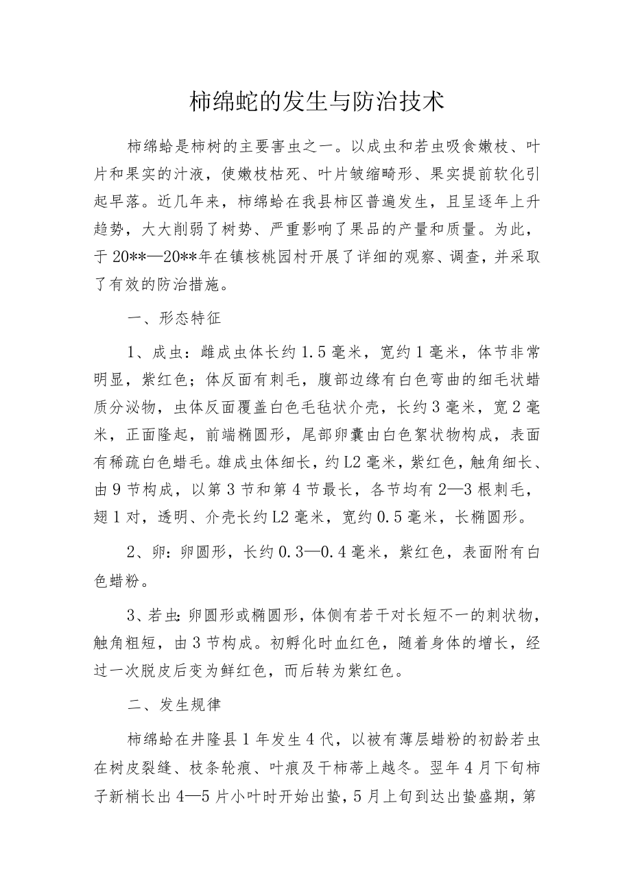 柿绵蚧的发生与防治技术.docx_第1页