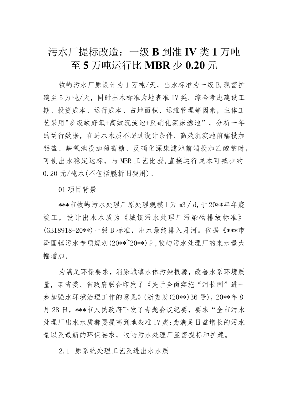 污水厂提标改造：一级B到准Ⅳ类 1万吨至5万吨 运行比MBR少0.20元.docx_第1页