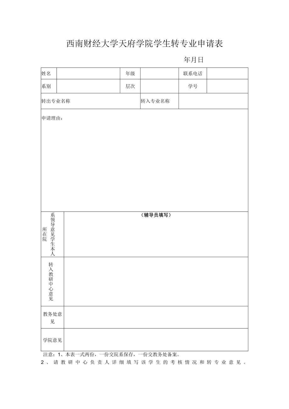 西南财经大学天府学院学生转专业申请表.docx_第1页