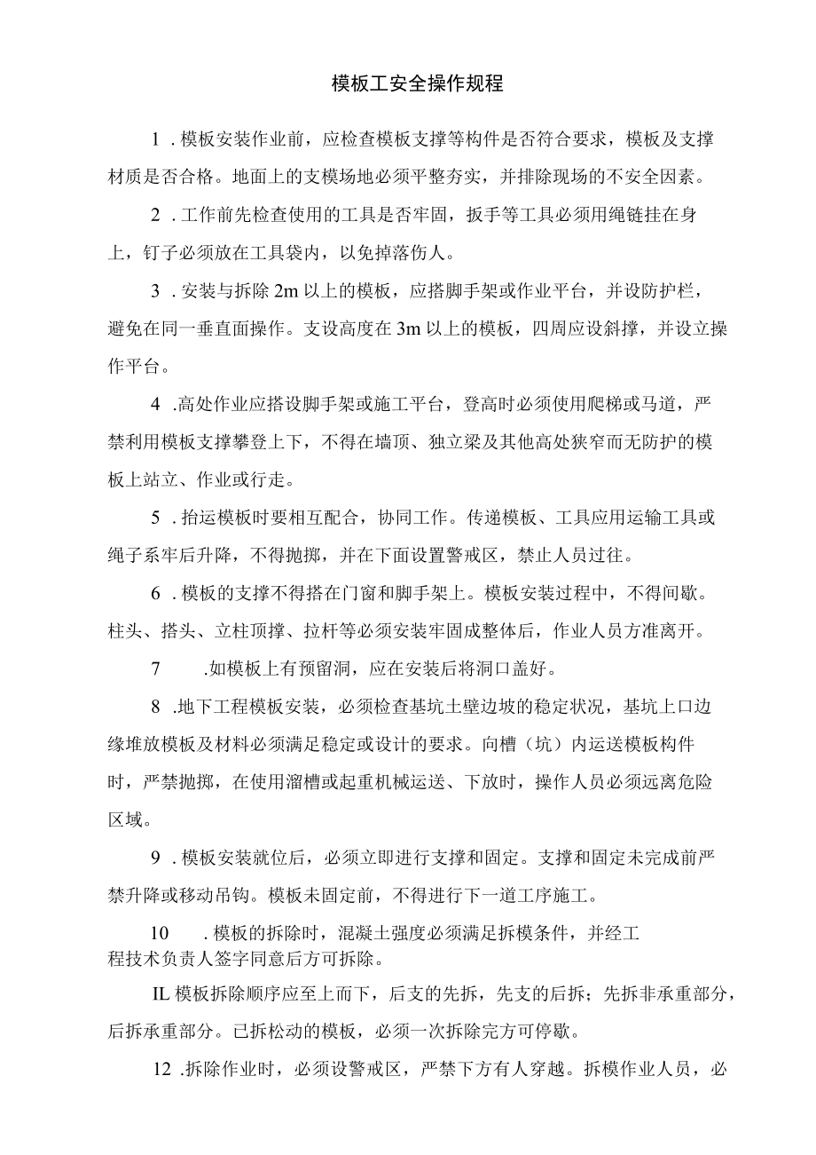 模板工安全操作规程.docx_第1页