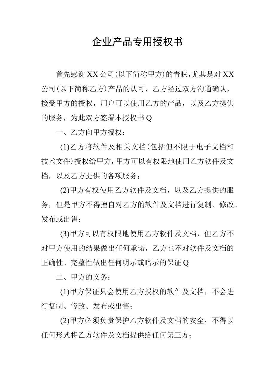 企业产品专用授权书.docx_第1页