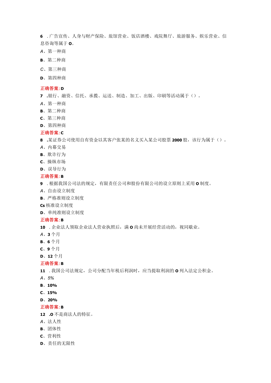 烟台大学商法期末考试复习题及参考答案.docx_第2页