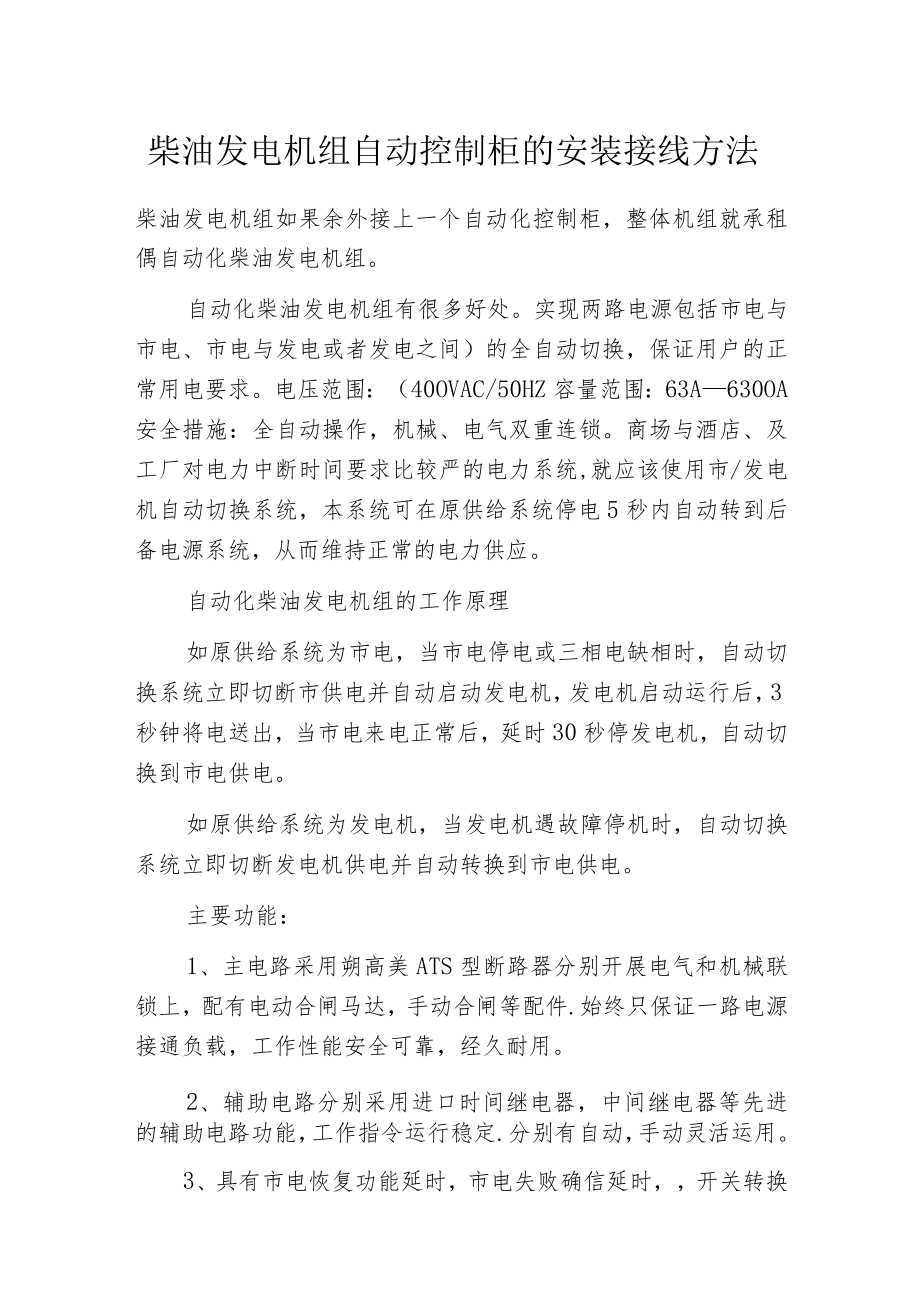 柴油发电机组自动控制柜的安装接线方法.docx_第1页