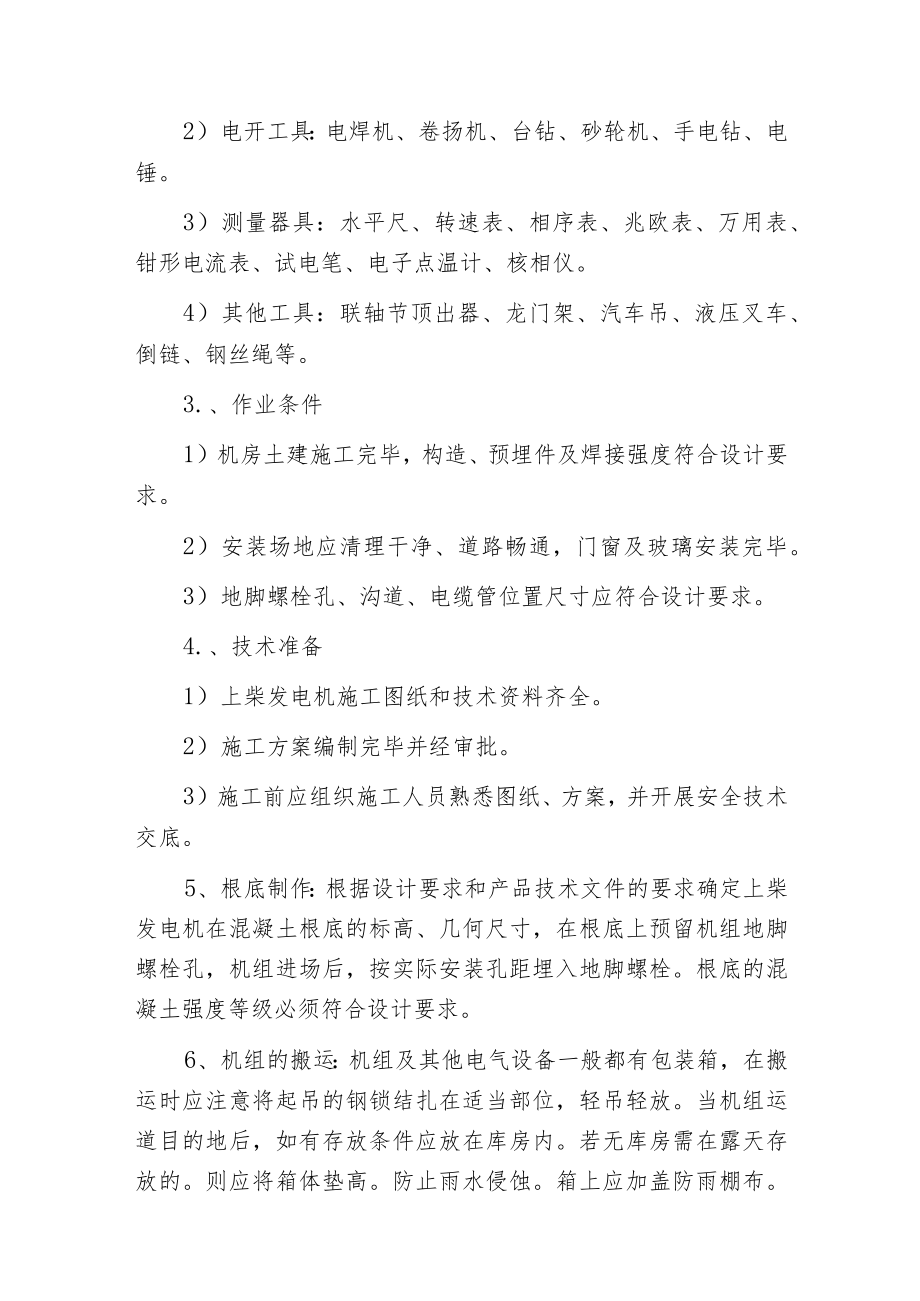 柴油发电机组自动控制柜的安装接线方法.docx_第3页