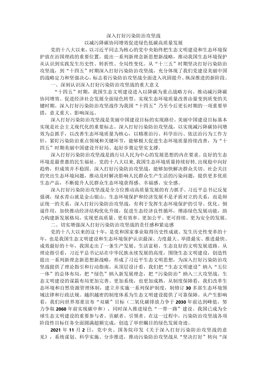 深入打好污染防治攻坚战 以减污降碳协同增效促进绿色低碳高质量发展.docx_第1页