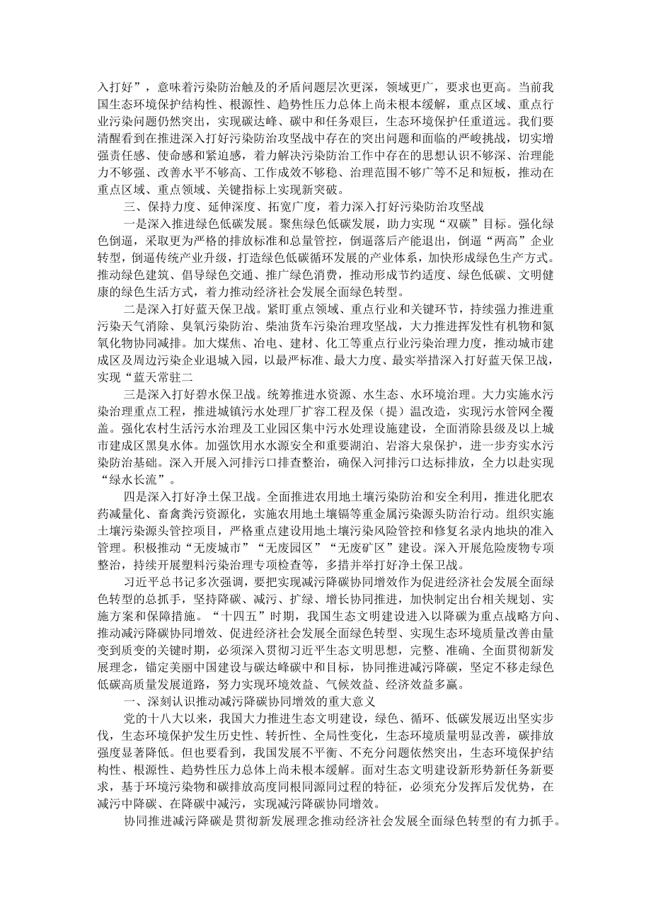 深入打好污染防治攻坚战 以减污降碳协同增效促进绿色低碳高质量发展.docx_第2页