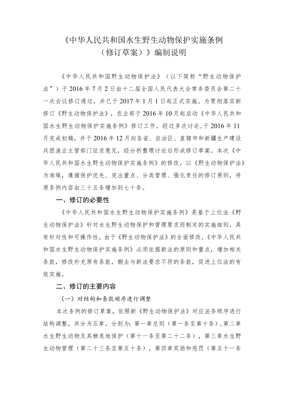 《中华人民共和国水生野生动物保护实施条例修订草案》编制说明.docx_第1页