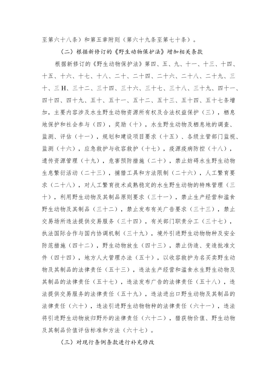 《中华人民共和国水生野生动物保护实施条例修订草案》编制说明.docx_第2页