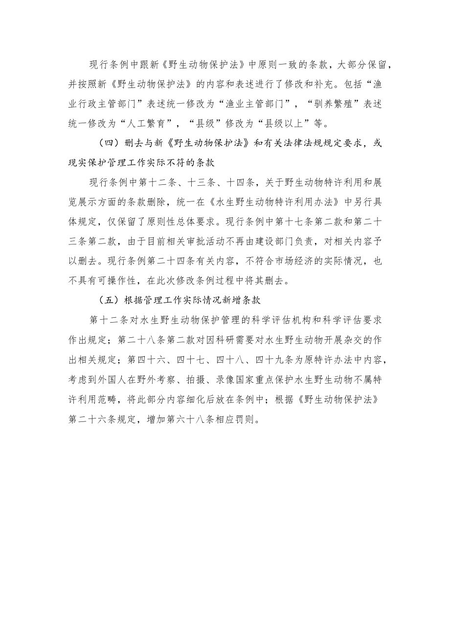 《中华人民共和国水生野生动物保护实施条例修订草案》编制说明.docx_第3页