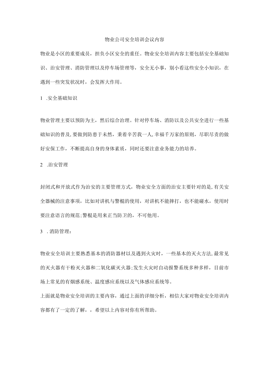 物业公司安全培训会议内容.docx_第1页