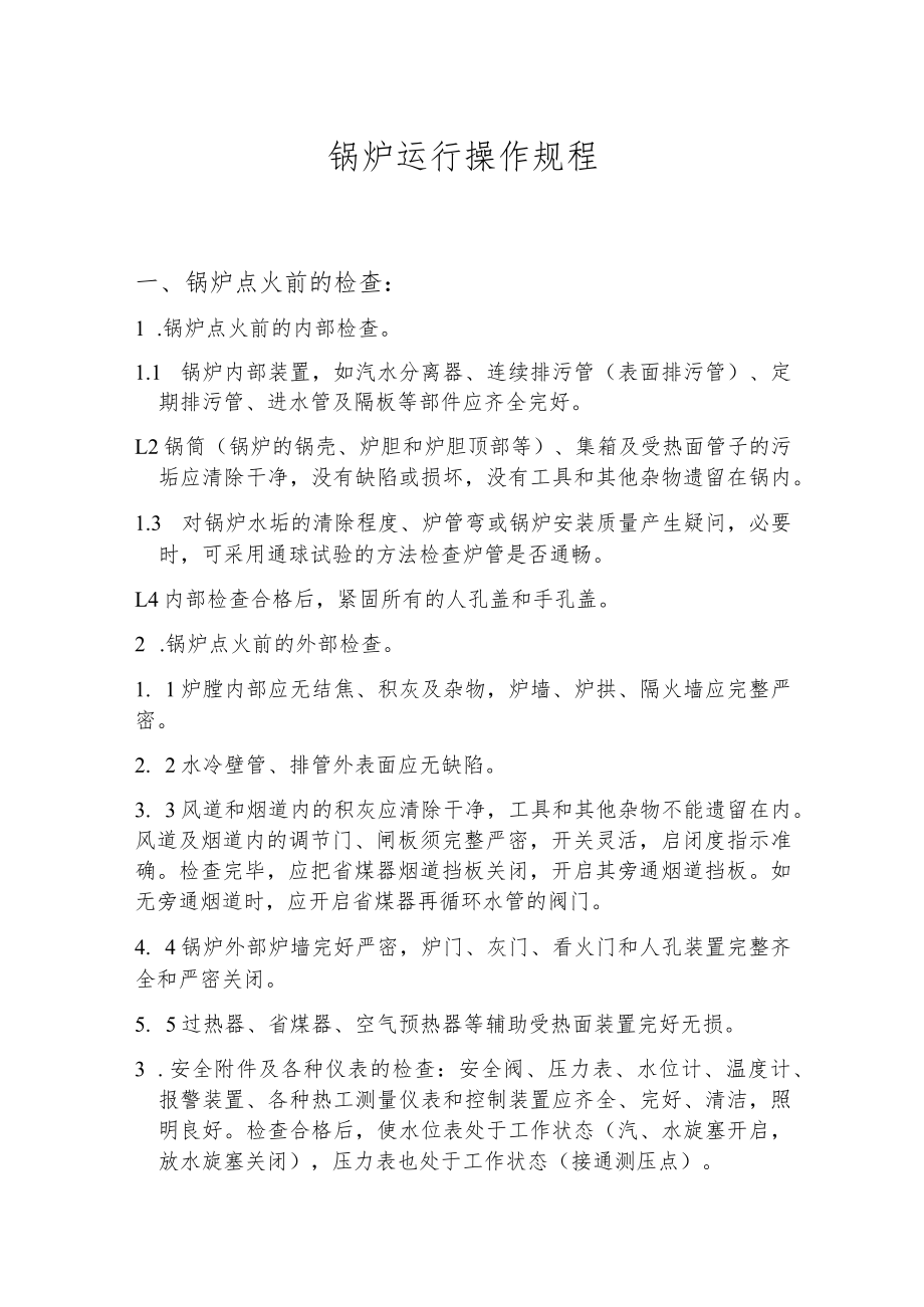 锅炉运行操作规程.docx_第1页