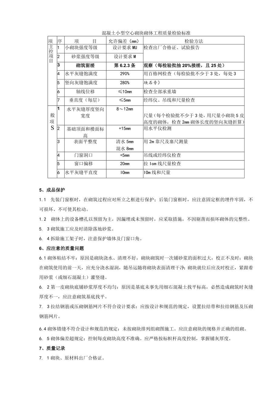 混凝土小型空心砌块砌筑分项工程质量管理技术交底模板.docx_第3页