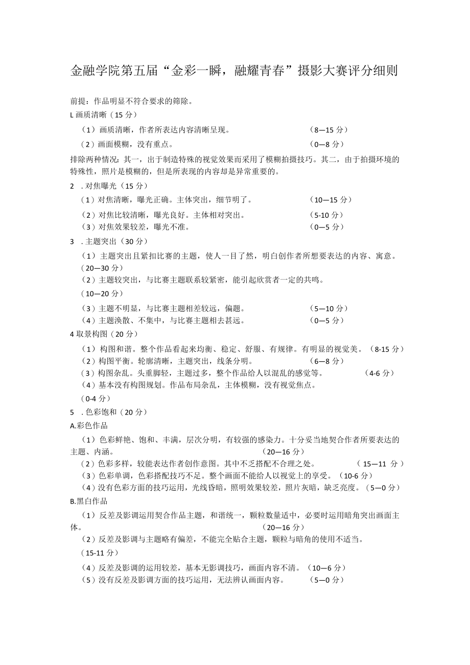 金融学院第五届“金彩一瞬融耀青春”摄影大赛评分细则.docx_第1页