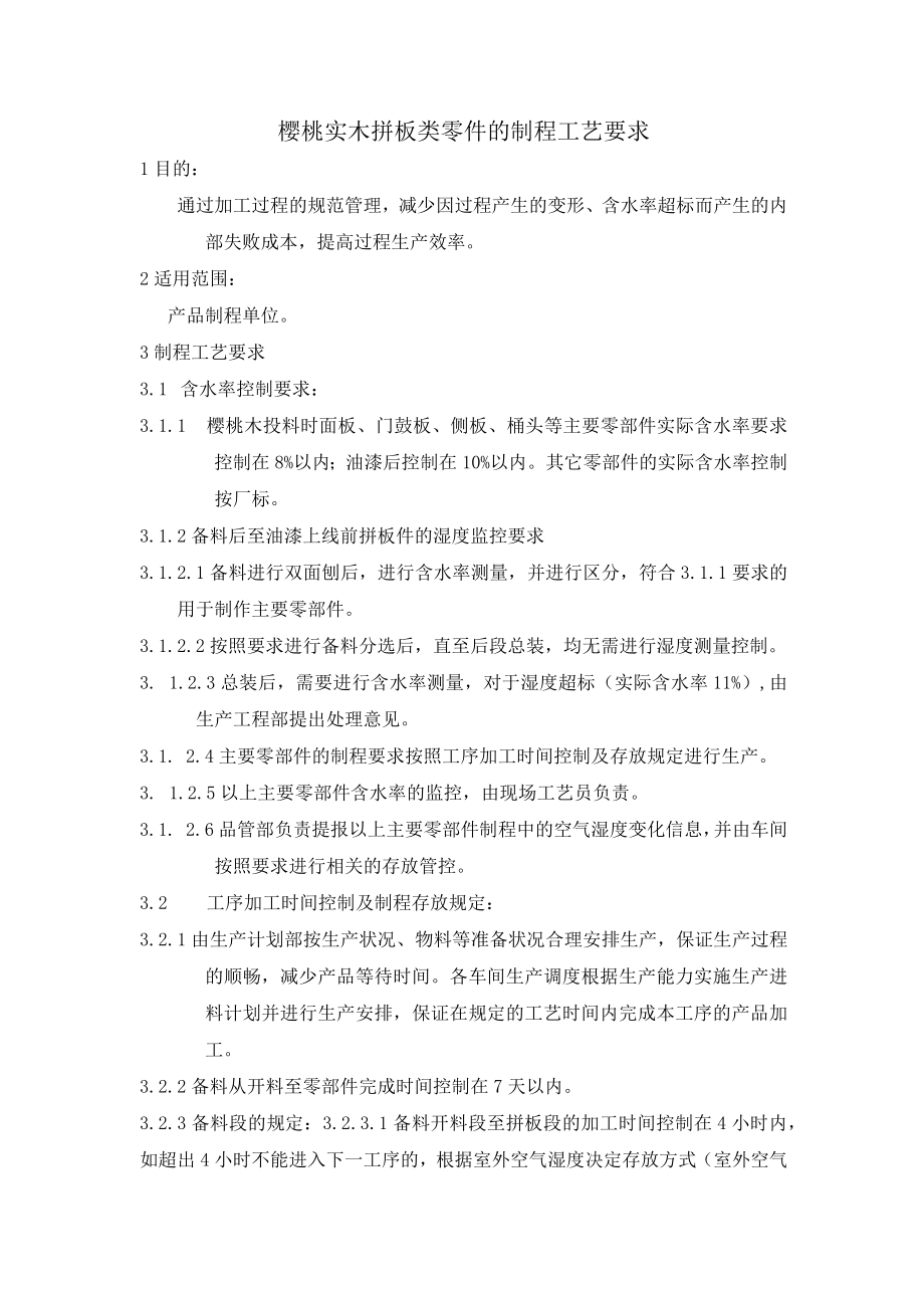 樱桃实木拼板类零件的制程工艺要求.docx_第1页