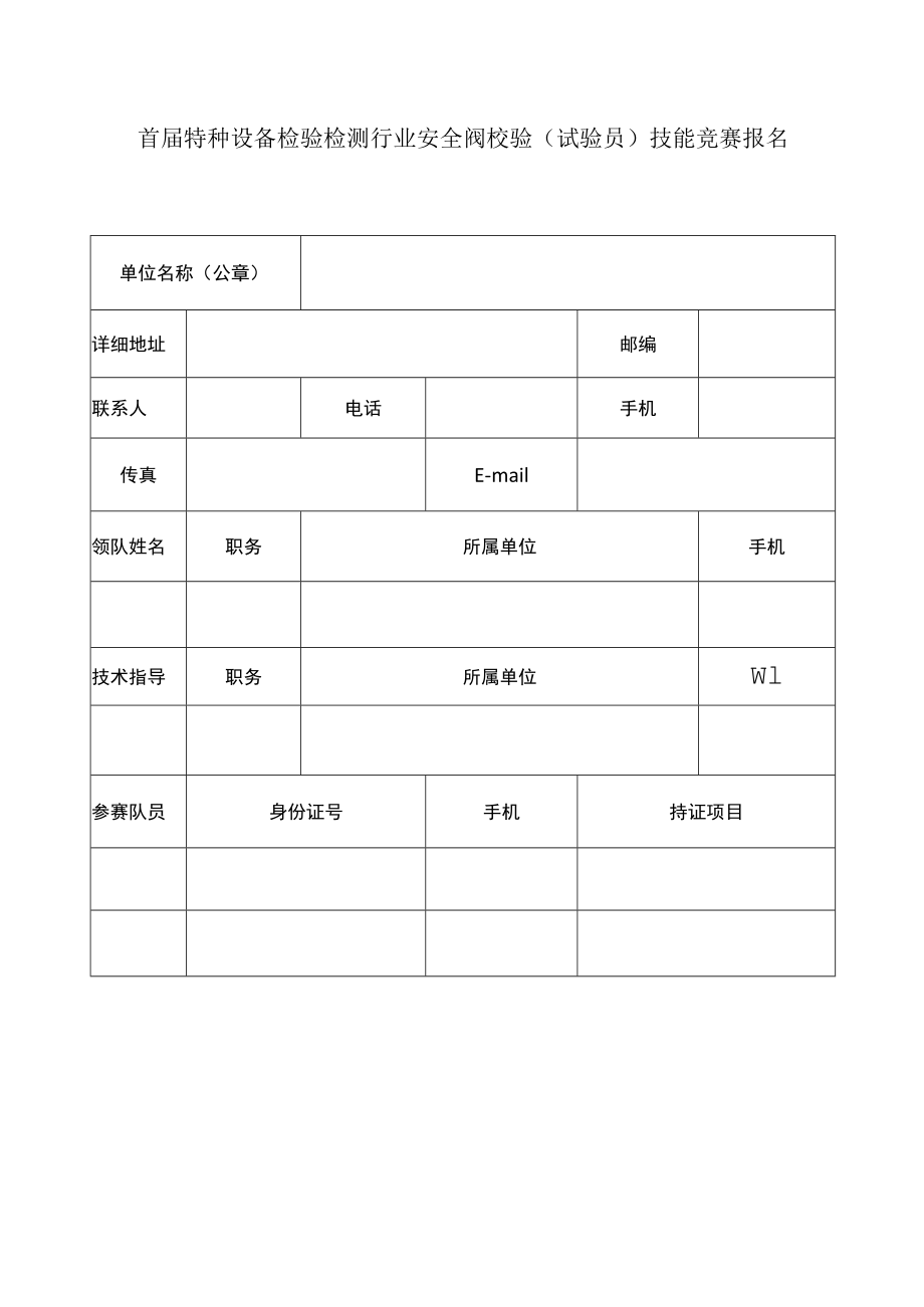 首届特种设备检验检测行业安全阀校验试验员技能竞赛报名表.docx_第1页