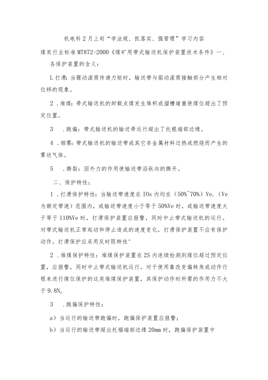 机电科2月上旬学法规、抓落实、强管理学习题.docx_第1页