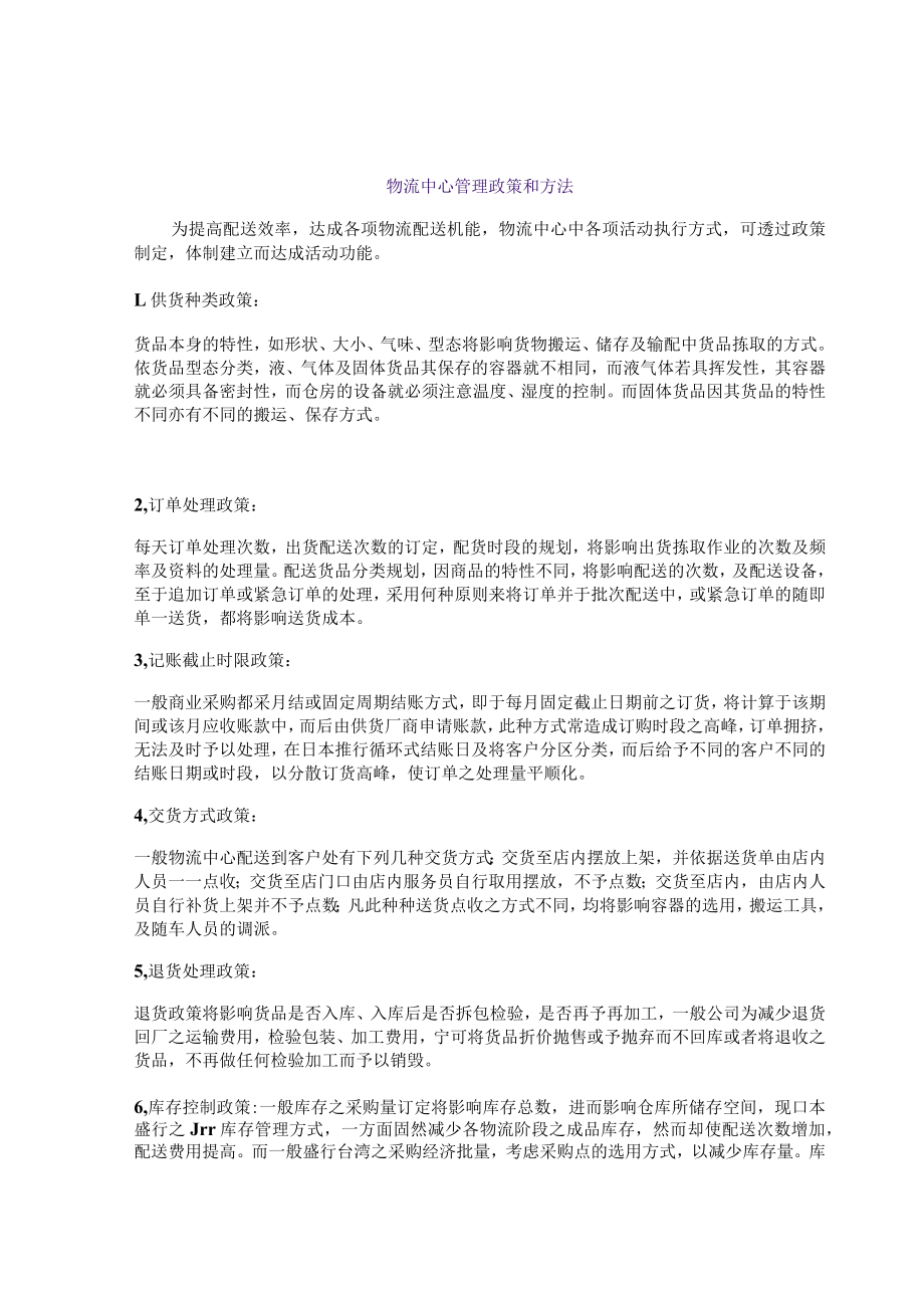 物流中心管理政策和方法.docx_第1页