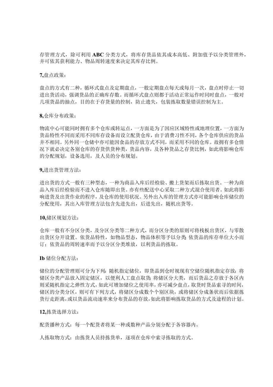 物流中心管理政策和方法.docx_第2页