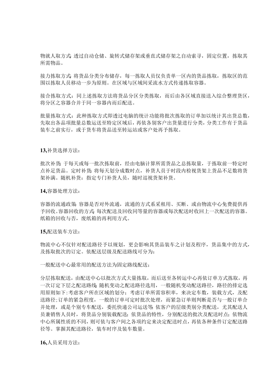 物流中心管理政策和方法.docx_第3页