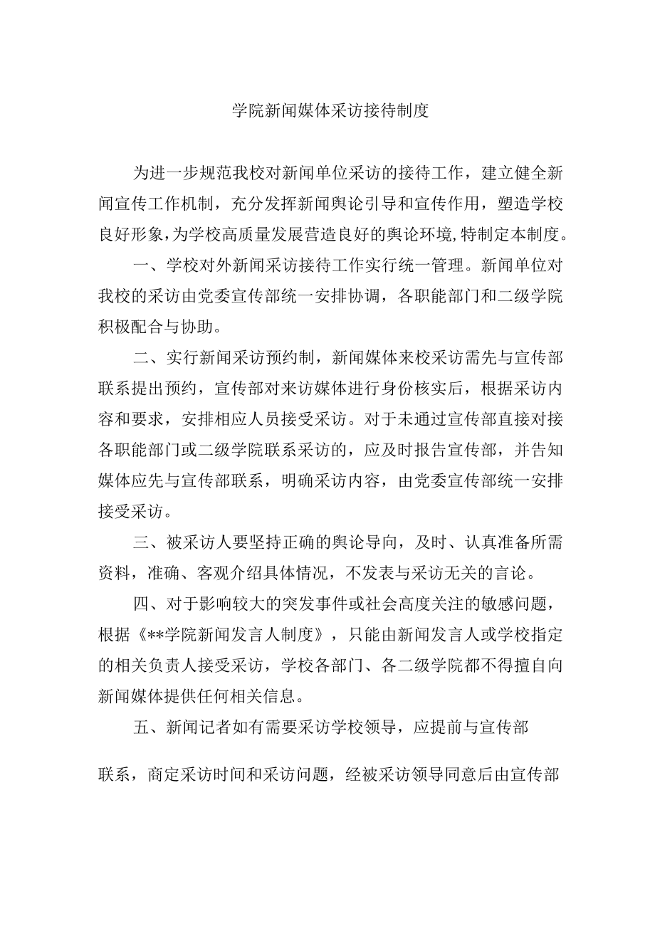 学院新闻媒体采访接待制度.docx_第1页