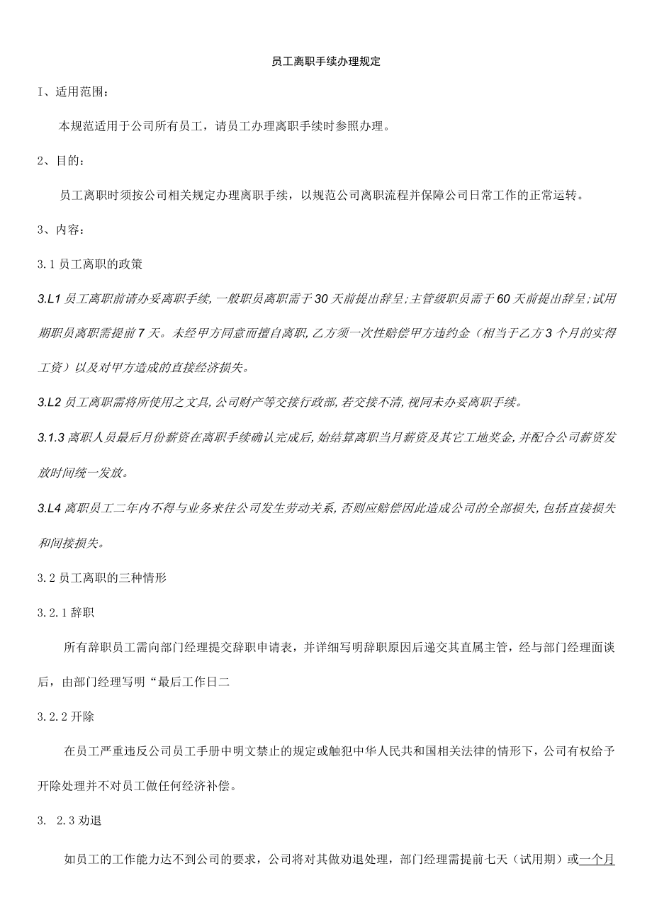 员工离职办理规定、流程及表格.docx_第3页