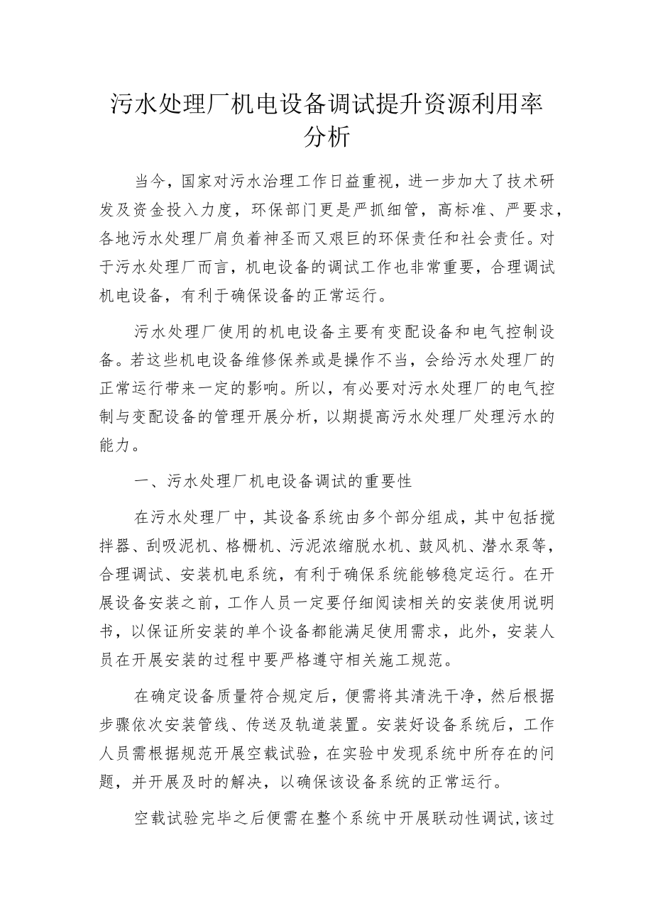 污水处理厂机电设备调试提升资源利用率分析.docx_第1页