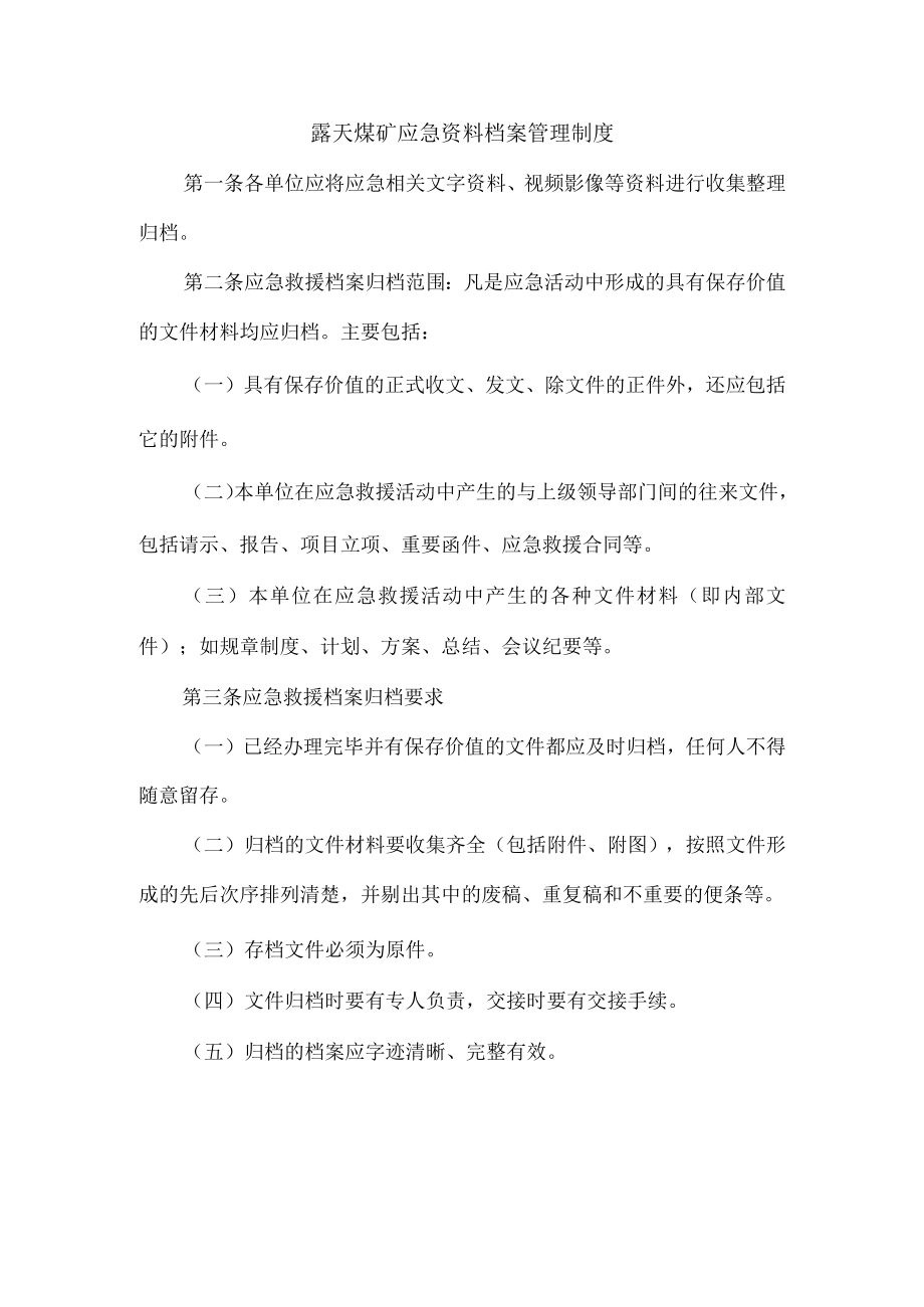 露天煤矿应急资料档案管理制度.docx_第1页