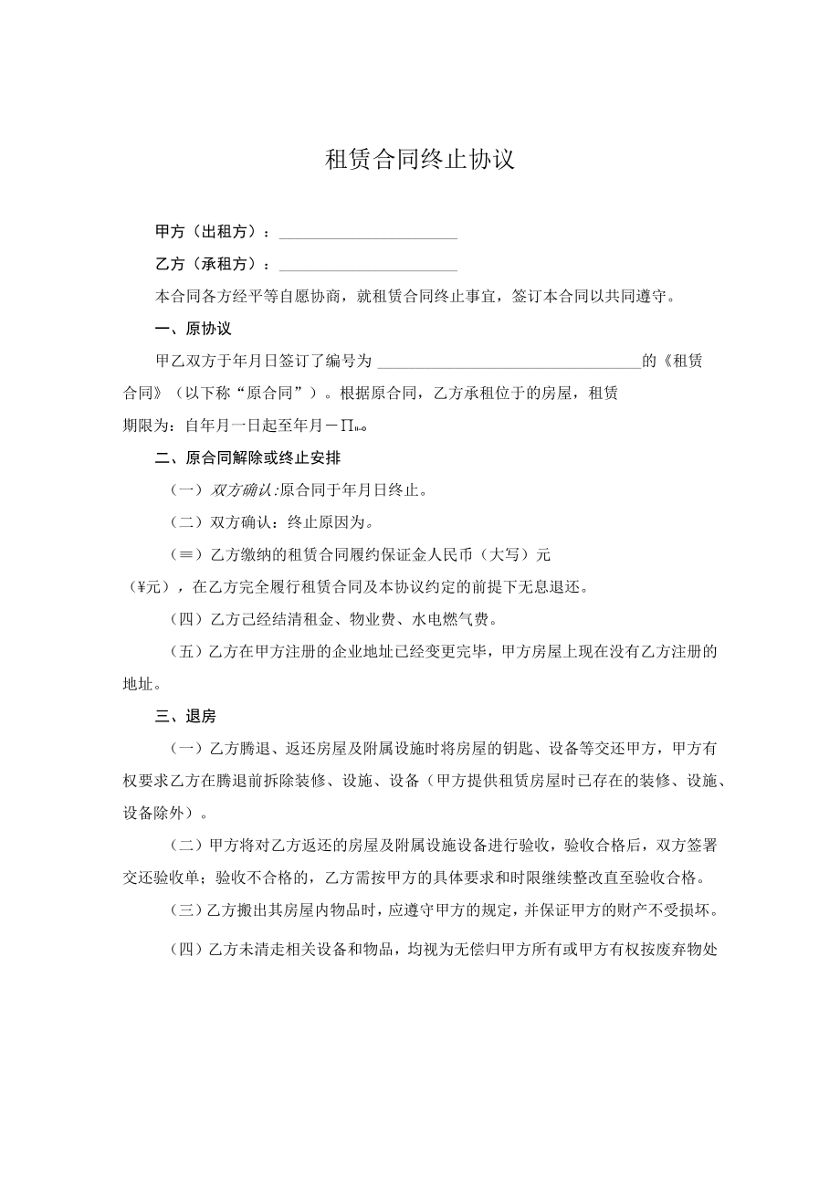 租赁合同终止协议.docx_第1页