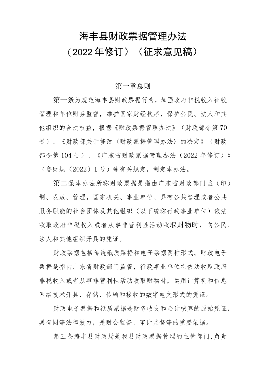 海丰县财政票据管理办法（2022年修订征求稿）.docx_第1页