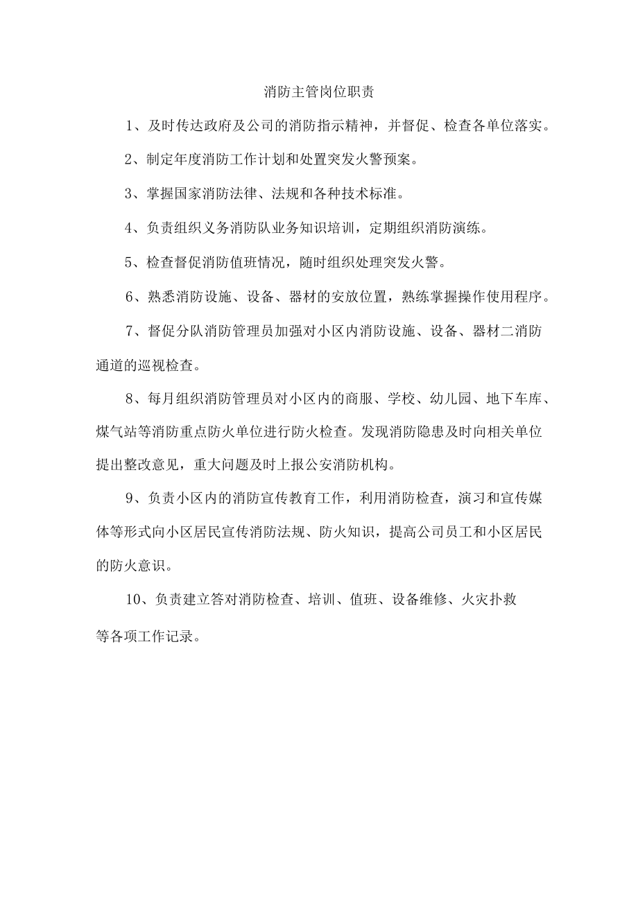 消防主管岗位职责.docx_第1页