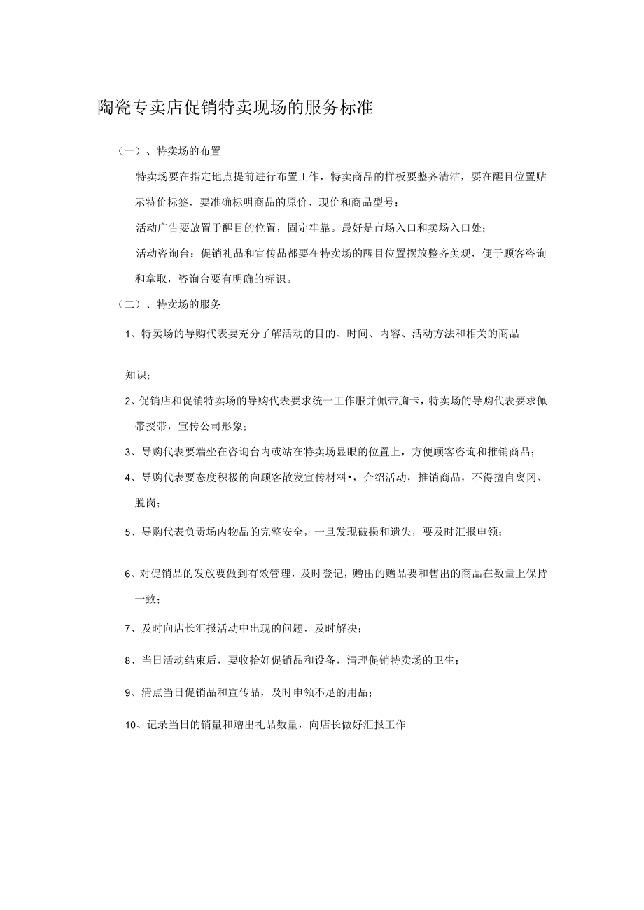 陶瓷专卖店促销特卖现场的服务标准.docx_第1页