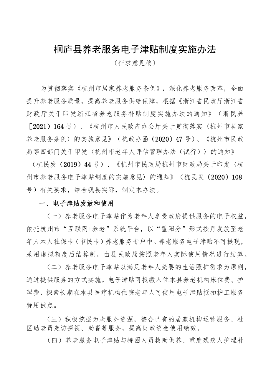 桐庐县养老服务电子津贴制度实施办法（征求意见稿）.docx_第1页