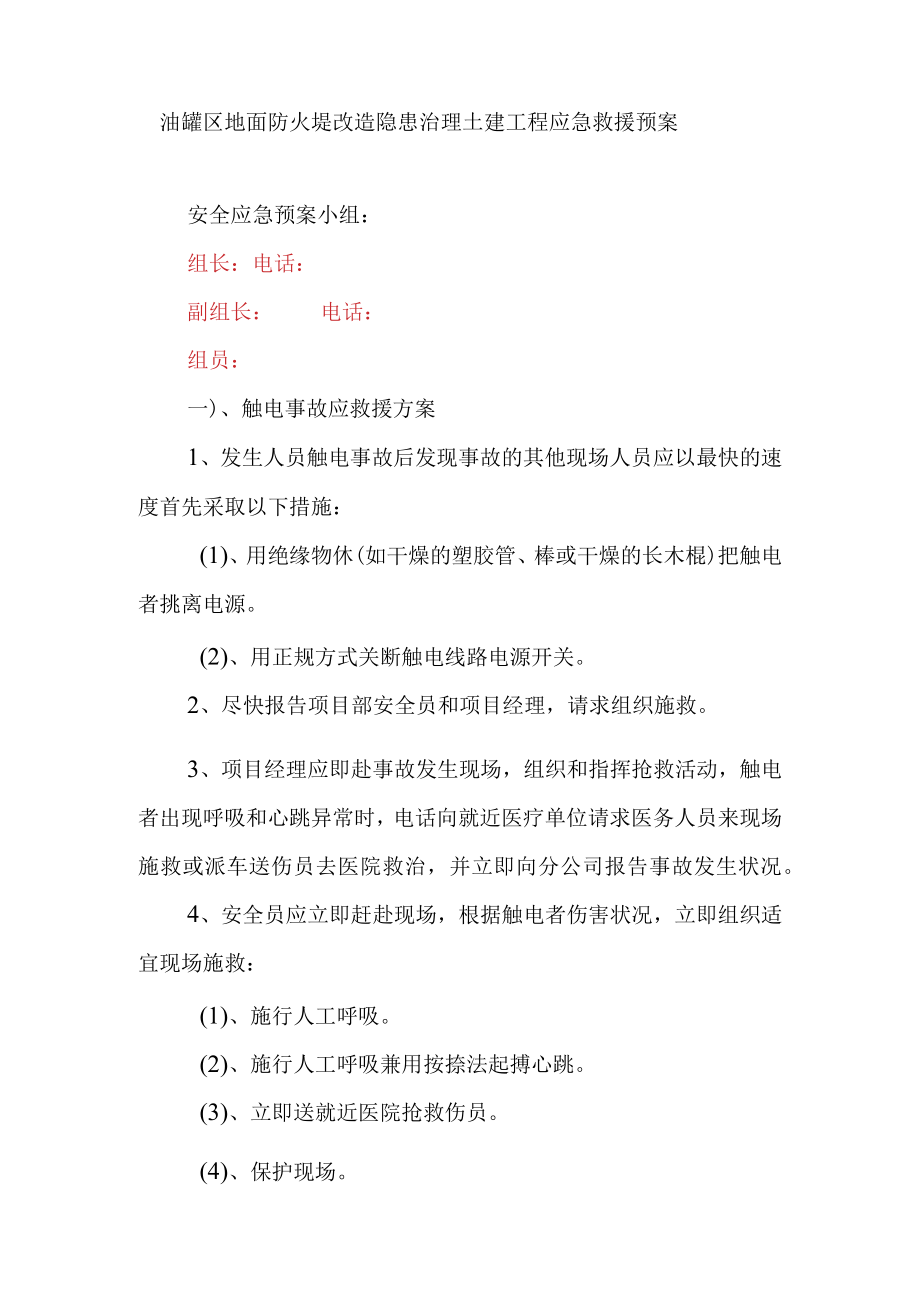 油罐区地面防火堤改造隐患治理土建工程应急救援预案.docx_第1页